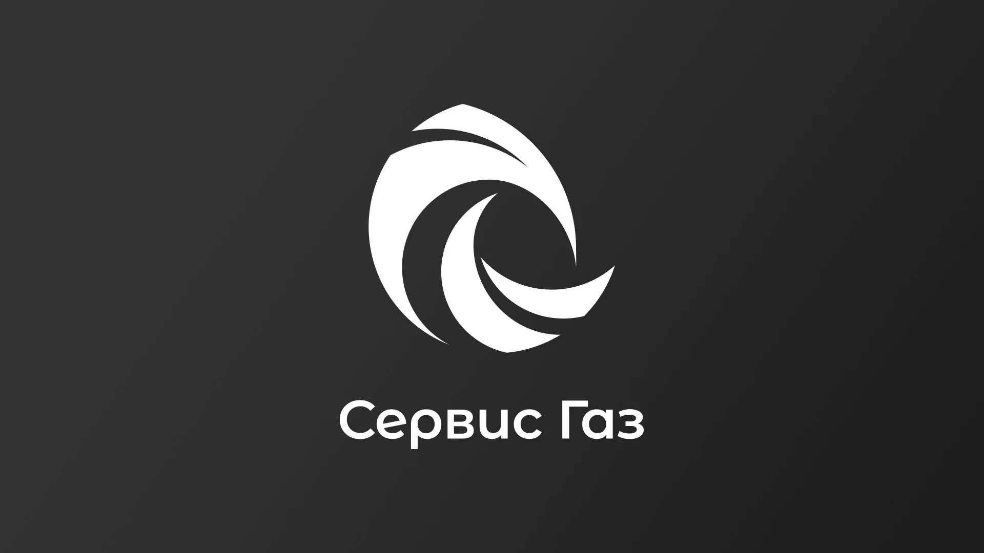 Создание логотипа газовой компании «Сервис Газ» в Славске
